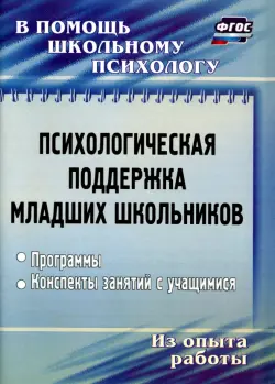 Психологическая поддержка младших школьников. Программы, конспекты занятий