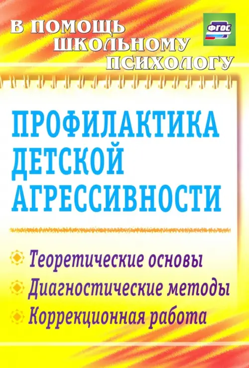 Профилактика детской агрессивности. Теоретические основы, диагностические методы, коррекц. ФГОС