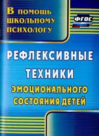 Рефлексивные техники эмоционального состояния детей. ФГОС