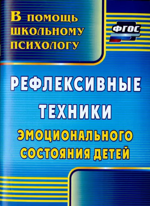 

Рефлексивные техники эмоционального состояния детей. ФГОС, Голубой