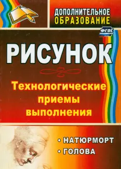 Рисунок: натюрморт, голова. Технологические приёмы выполнения. ФГОС