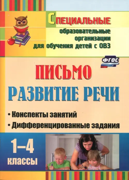 Письмо. Развитие речи. 1-4 классы. Конспекты занятий, дифференцированные задания. ФГОС