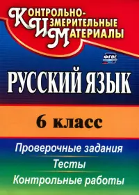 Русский язык. 6 класс. Тесты, проверочные задания, контрольные работы. ФГОС