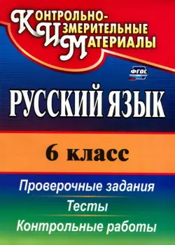 Русский язык. 6 класс. Тесты, проверочные задания, контрольные работы. ФГОС