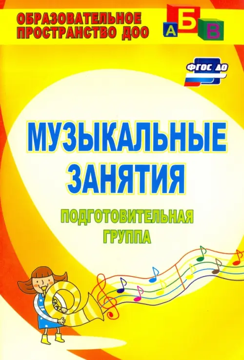 

Музыкальные занятия. Подготовительная группа. ФГОС ДО, Жёлтый