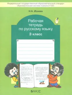 Рабочая тетрадь по русскому языку. 3 класс. ФГОС