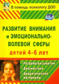 Развитие внимания и эмоционально-волевой сферы детей 4-6 лет. Разработки занятий, диагн. и дид. мат.