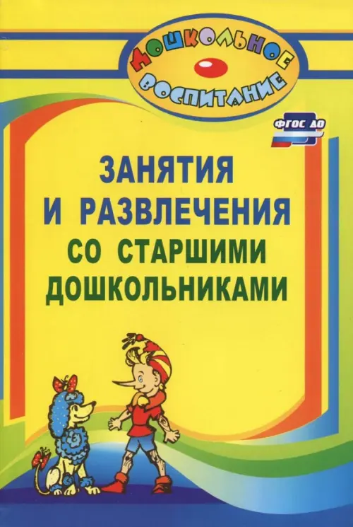 Занятия и развлечения со старшими дошкольниками. Разработки занятий, бесед, игр и развлечен. ФГОС ДО