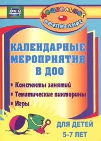 Календарные мероприятия в дошкольном образовательном учреждении. 5-7 лет. ФГОС ДО