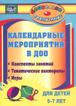 Календарные мероприятия в дошкольном образовательном учреждении. 5-7 лет. ФГОС ДО