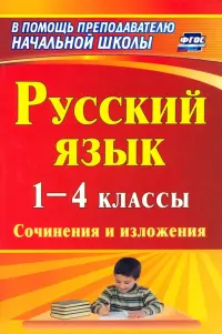 Русский язык. 1-4 классы. Сочинения и изложения. ФГОС