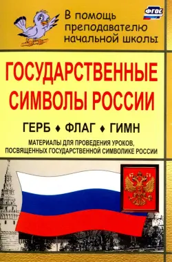 Государственные символы России. Герб. Флаг. Гимн. Материалы для проведения уроков. ФГОС