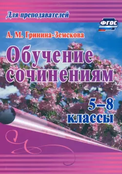 Обучение сочинениям. 5–8 классы. ФГОС