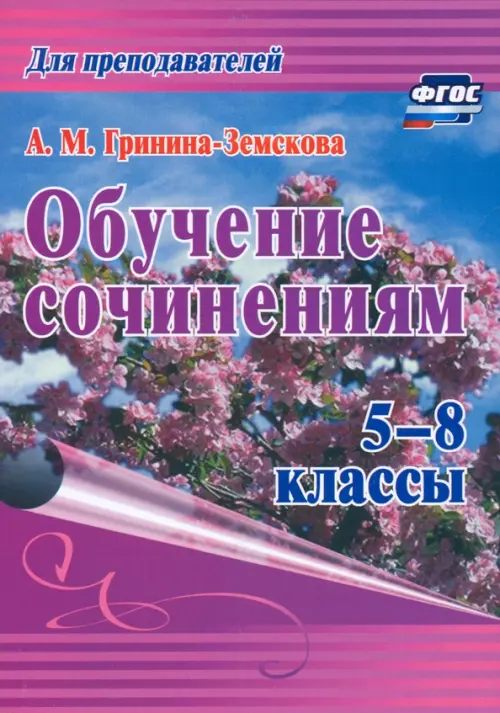 

Обучение сочинениям. 5–8 классы. ФГОС, Фиолетовый