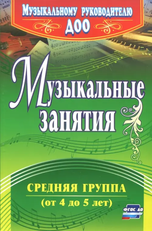 

Музыкальные занятия. Средняя группа (от 4 до 5 лет). ФГОС ДО, Зелёный