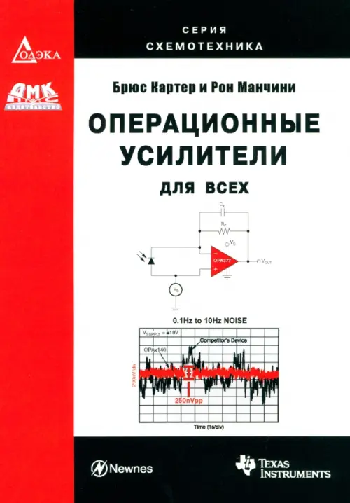

Операционные усилители для всех, Белый