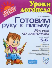 Готовим руку к письму. Рисуем по клеточкам. ФГОС ДО