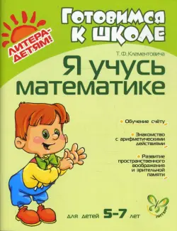 Я учусь математике. Для детей 5-7 лет