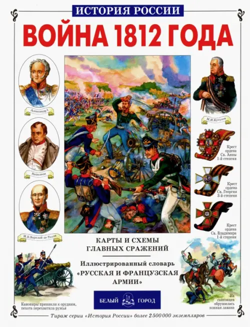 

Война 1812 года, Белый