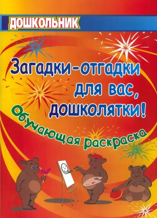 

Загадки-отгадки для вас, дошколятки! Обучающая книжка-раскраска. ФГОС ДО, Оранжевый