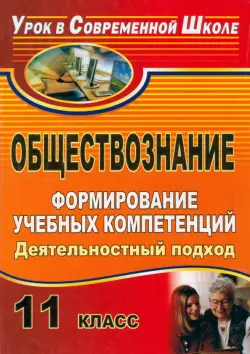 Обществознание. 11 класс. Формирование учебных компетенций: деятельностный подход