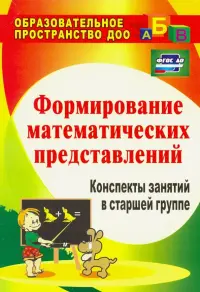 Формирование математических представлений. Конспекты занятий в старшей группе. ФГОС ДО