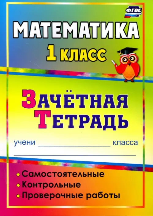 

Математика. 1 класс. Самостоятельные, контрольные, проверочные работы. Зачетная тетрадь. ФГОС