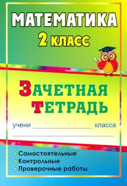 Математика. 2 класс. Самостоятельные, контрольные, проверочные работы. Зачетная тетрадь. ФГОС