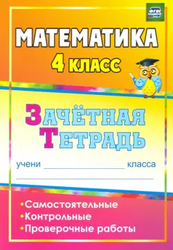 Математика. 4 класс. Зачетная тетрадь. Самостоятельные, контрольные, проверочные работы. ФГОС