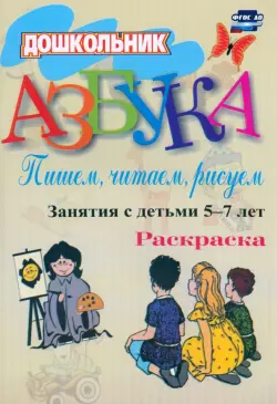 Азбука. Пишем, читаем, рисуем. Занятия с детьми 5-7 лет. Разукрашка