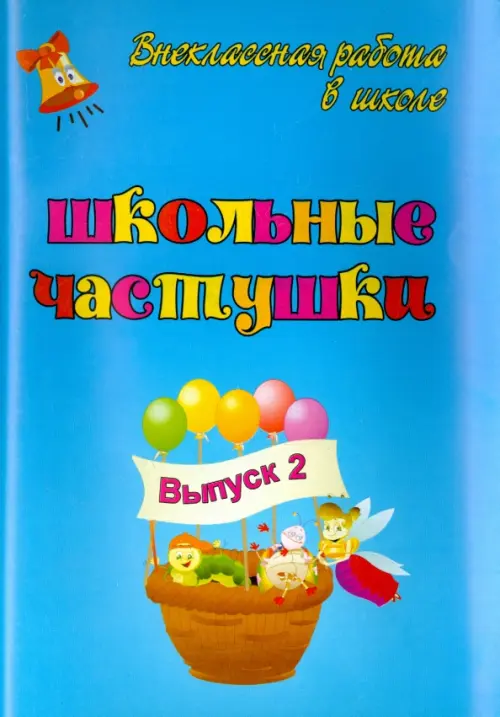 Школьные частушки. Выпуск 2