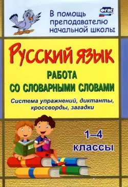 Русский язык. 1-4 классы. Работа со словарными словами на уроках. ФГОС