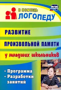 Развитие произвольной памяти у младших школьников. Программа, разработки занятий