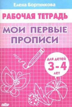 Мои первые прописи. Рабочая тетрадь для детей 3-4 лет