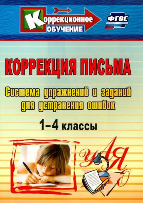 Коррекция письма. 1-4 классы. Система упражнений и заданий для устранения ошибок. ФГОС