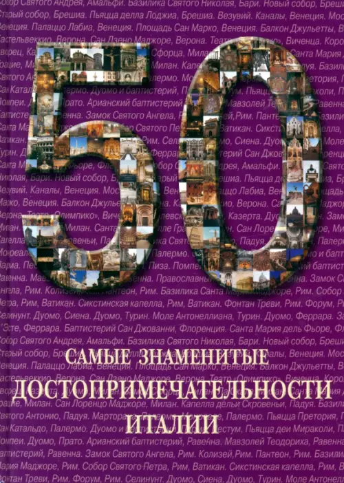 

Самые знаменитые достопримечательности Италии, Фиолетовый