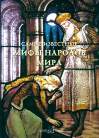 Самые известные мифы народов мира