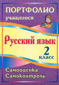 Портфолио. Русский язык. 2 класс. Самооценка. Самоконтроль. ФГОС