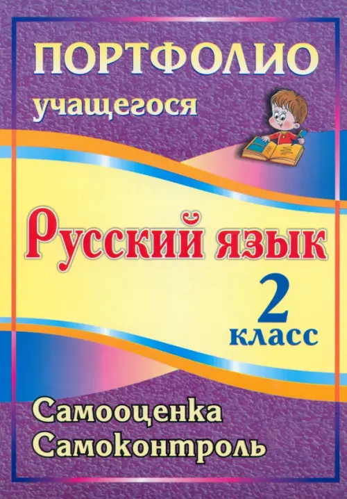 

Портфолио. Русский язык. 2 класс. Самооценка. Самоконтроль. ФГОС, Фиолетовый