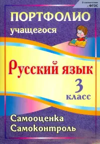 Портфолио. Русский язык. 3 класс. Самооценка. Самоконтроль. ФГОС