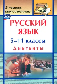 Русский язык. 5-11 классы. Диктанты. ФГОС