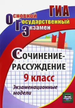 Сочинение-рассуждение. 9 класс. Экзаменационные модели. ФГОС