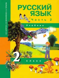 Русский язык. 2 класс. Учебник. Часть 2. ФГОС