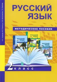 Русский язык. 2 класс. Методическое пособие. ФГОС