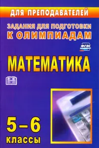 Олимпиадные задания по математике. 5-6 классы. ФГОС