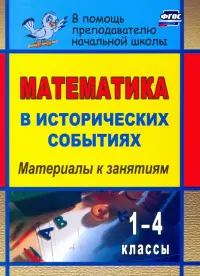 Математика в исторических событиях. 1-4 классы. Материалы к занятиям. ФГОС