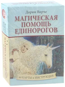 Магическая помощь единорогов (44 карты + книга)