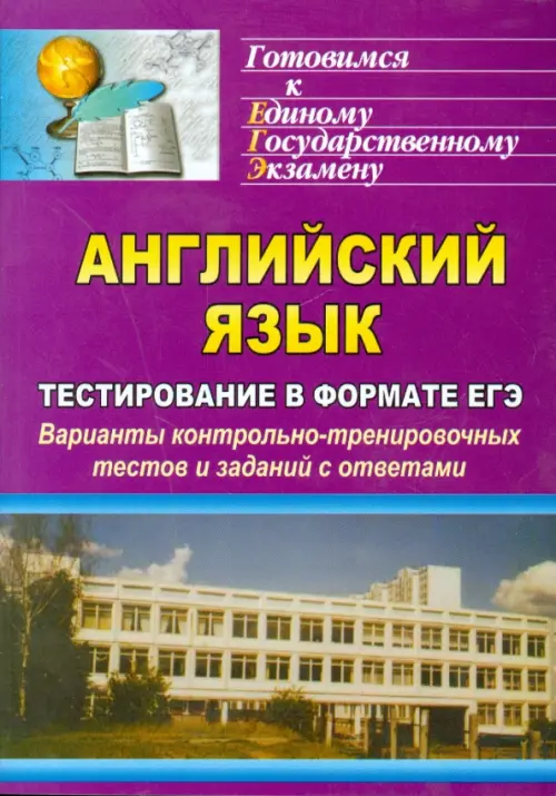 

Английский язык. Тестирование в формате ЕГЭ. Варианты контрольно-тренировочных тестов и заданий, Фиолетовый