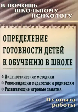 Определение готовности детей к обучению в школе. ФГОС ДО