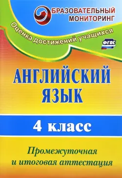 Английский язык. 4 класс. Промежуточная и итоговая аттестация. ФГОС